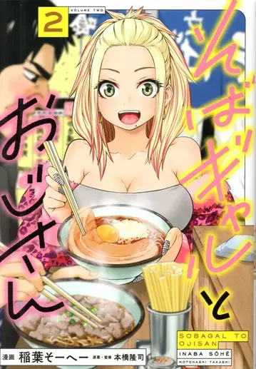 코분샤 열대 COMICS 이나바 소헤이 소바 갸루와 아저씨 2