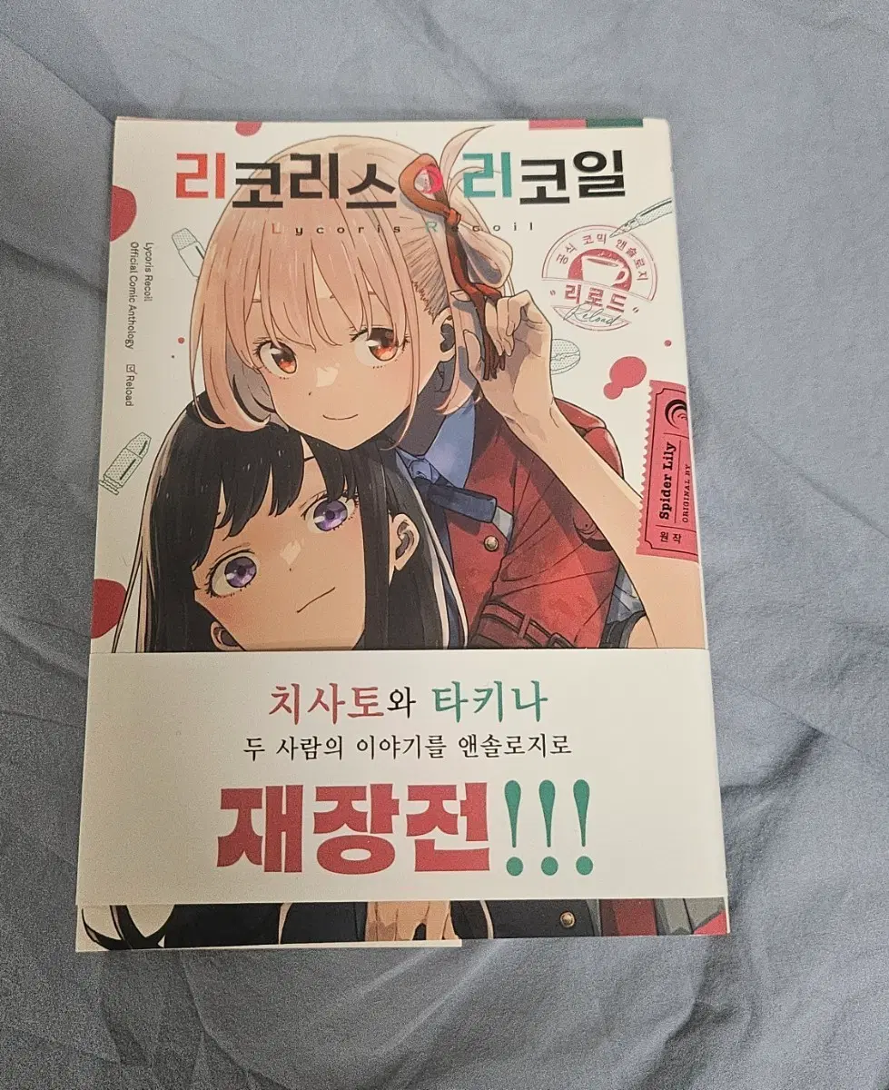 [개봉] 리코리스리코일 공식앤솔로지 만화책