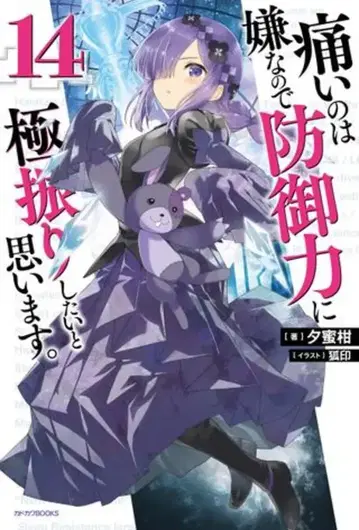 KADOKAWA 카도카와BOOKS 유우미칸 '아프기 싫으니까 방어력에 전부 투자할래요.' 14