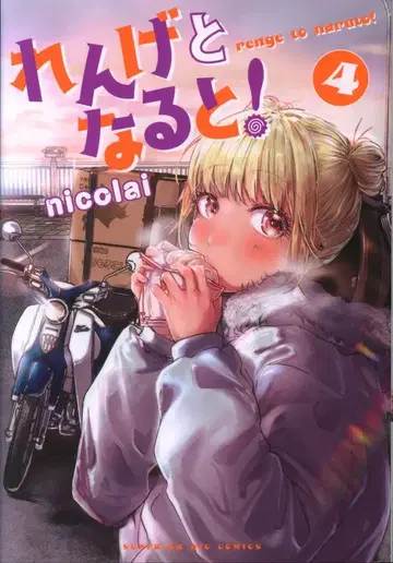 소학관 빅 코믹스 nicolai 렌게와 나루토! 4