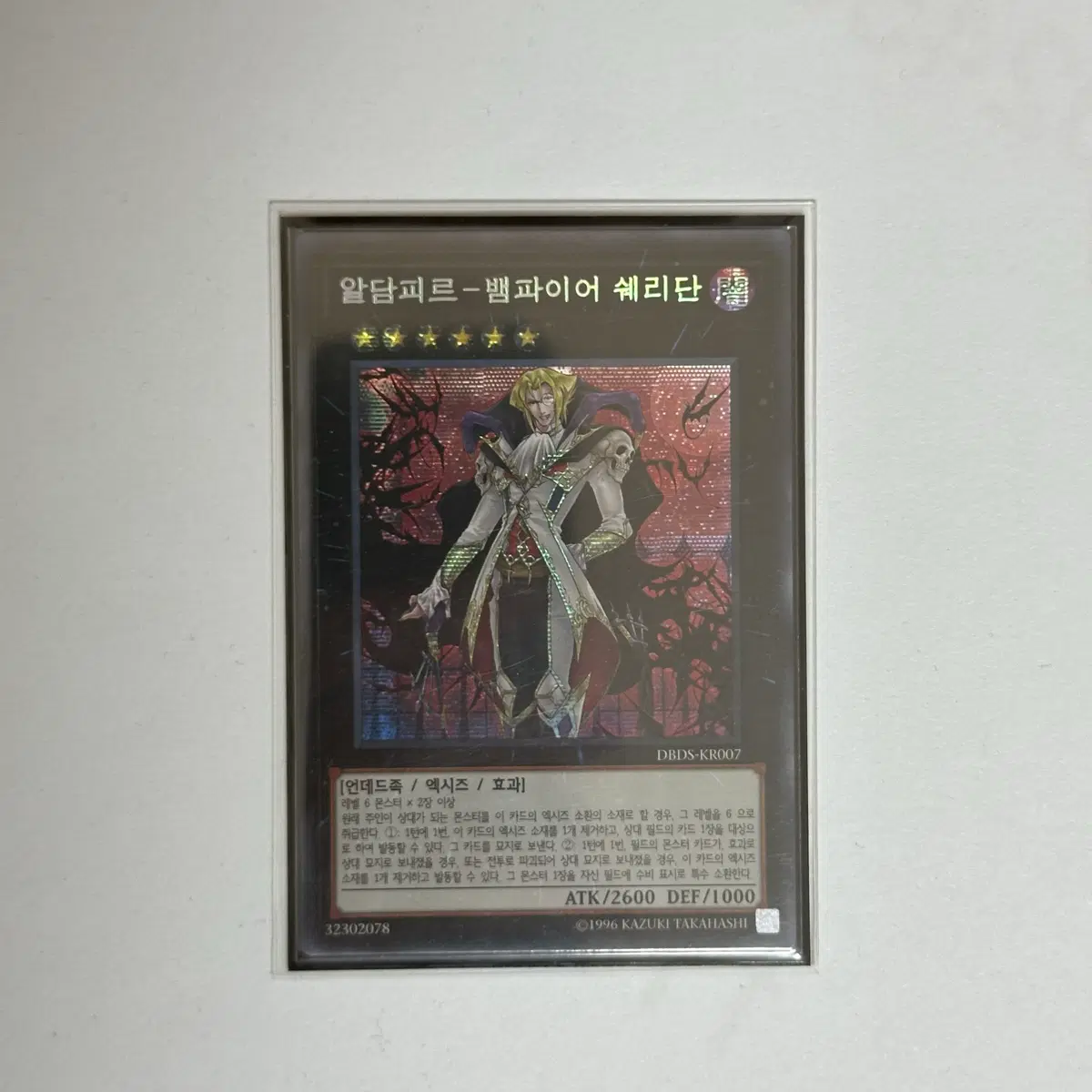 유희왕 알담피르 - 뱀파이어 쉐리단 구공정 시크릿 레어