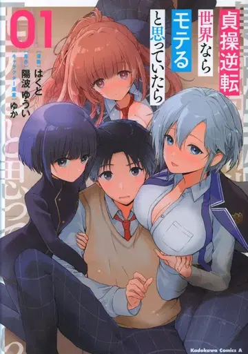 KADOKAWA 카도카와 코믹스 A 하쿠토 !!)정조 역전 세계라면 인기가 있다고 생각했어 1