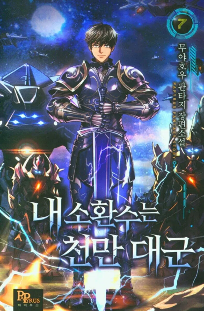 [소설책/중고]내 소환수는 천만 대군 1~8권(완결)/무료배송