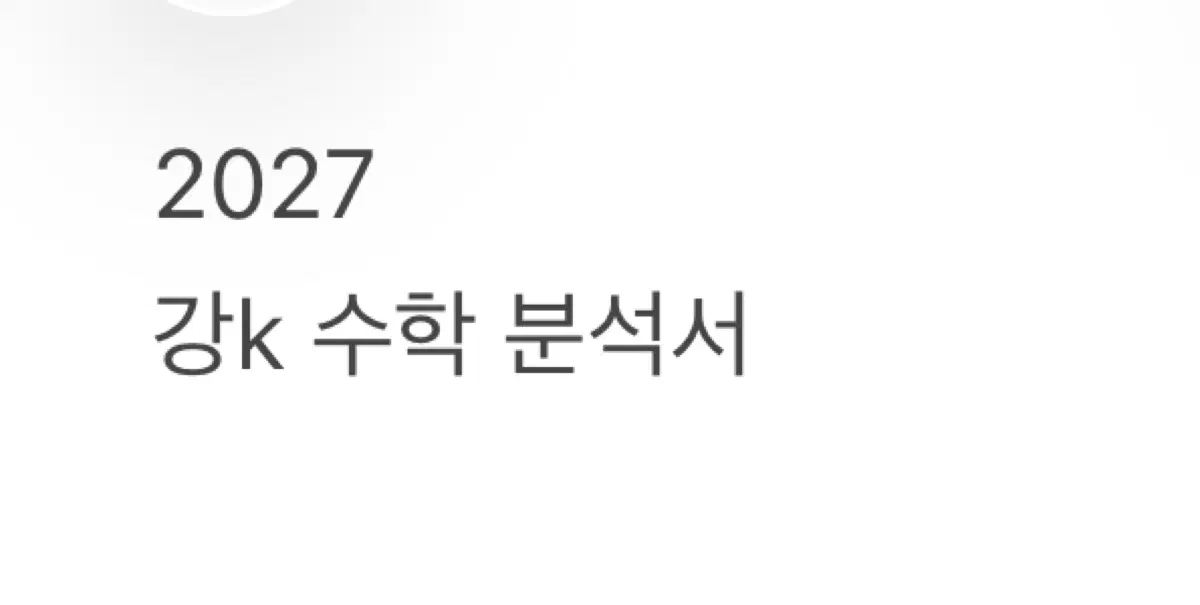 2027 강k 수학 분석서 + 유사문항+ 손승연 손해설