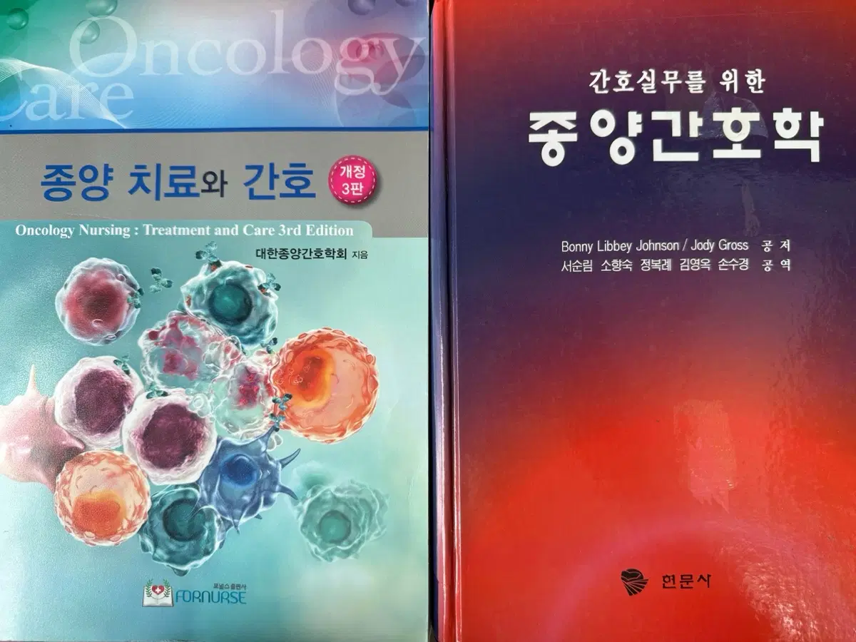 종양 치료와 간호 3판 / 종양간호학 현문사