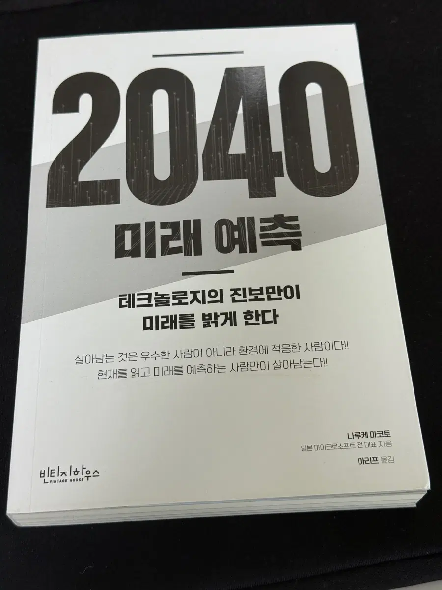 2040 미래 예측 나카무라 마코토 도서