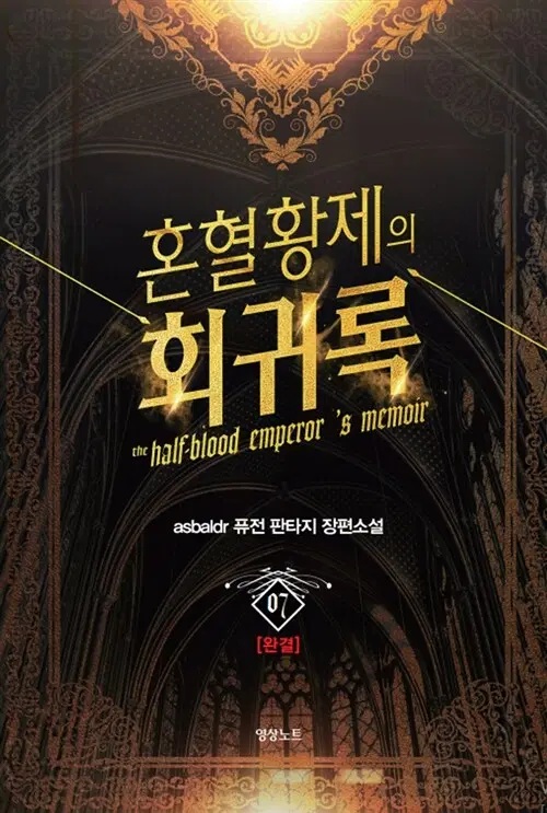 [소설책/중고]혼혈황제의 회귀록 1~7권(완결)/무료배송
