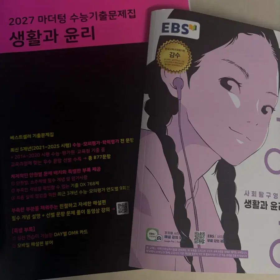 2027 EBS 수능특강 마더텅 검더텅 생활과 윤리