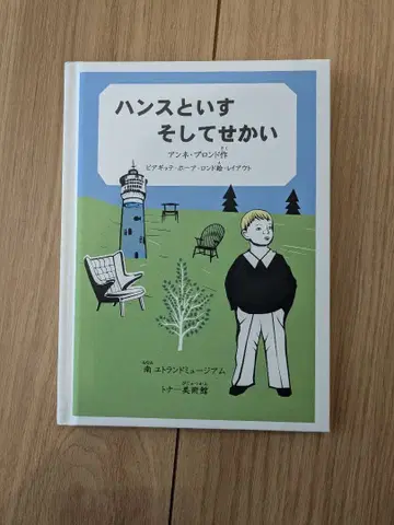 한스와 의자 그리고 세계 안네 블론드