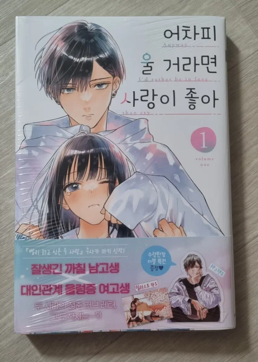 어차피 울 거라면 사랑이 좋아. 더블특전 미개봉