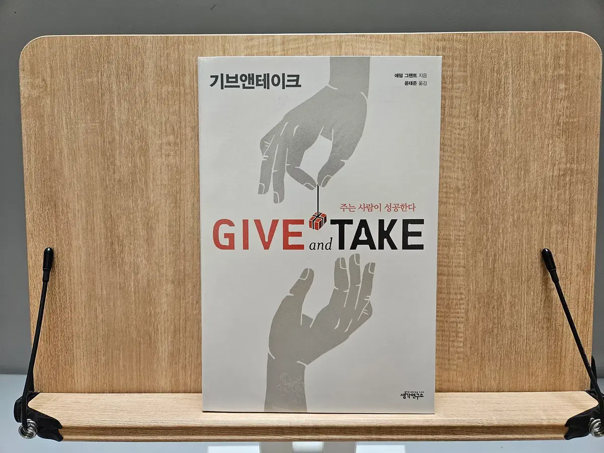 인간관계와 성공의 비결! 애덤 그랜트 <기브 앤 테이크>