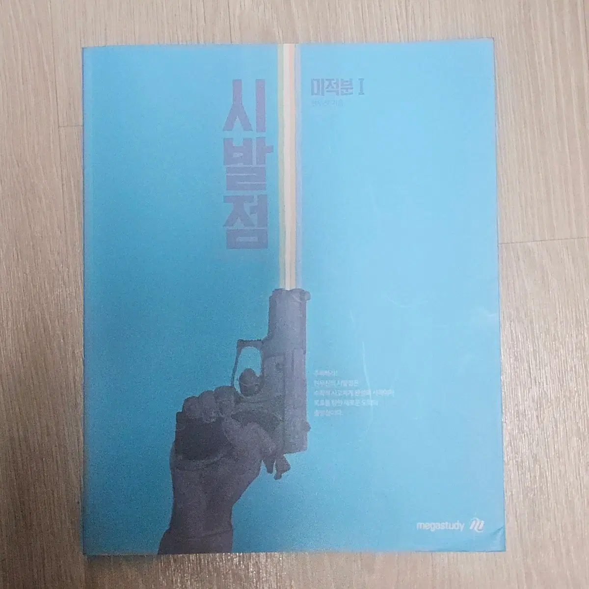 현우진 시발점 미적분 I 교재 판매합니다