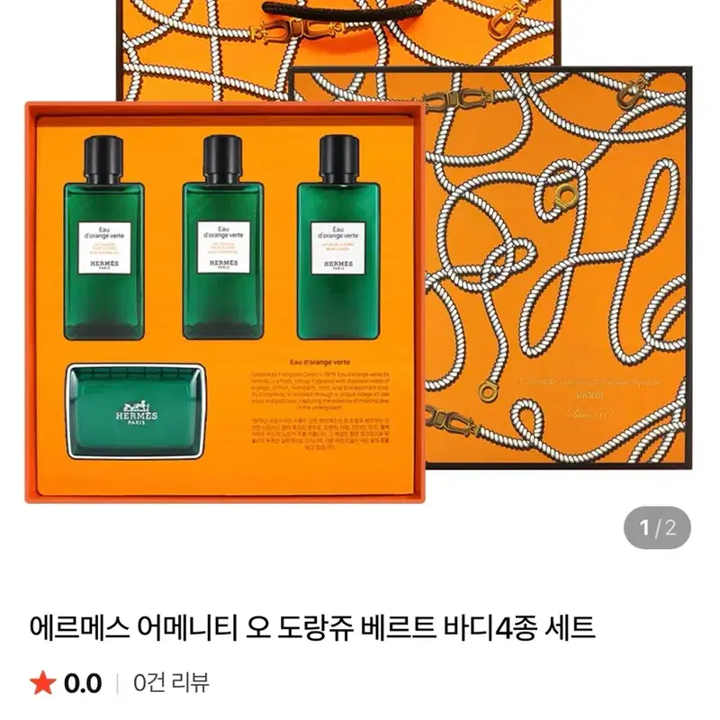 에르메스 어메니티 오 도랑쥬 베르트 바디4종 세트