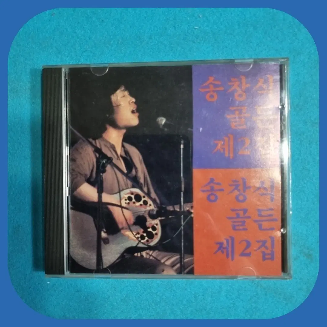송창식 골든 제2집 초판 미사용 CD