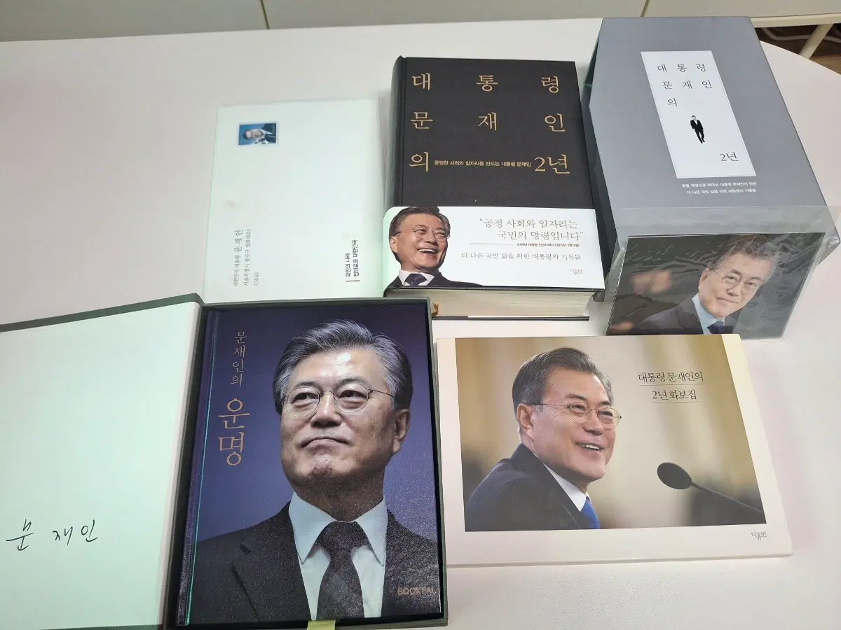 문재인 대통령의 한정판 운명 책 세트외 1종 총2종