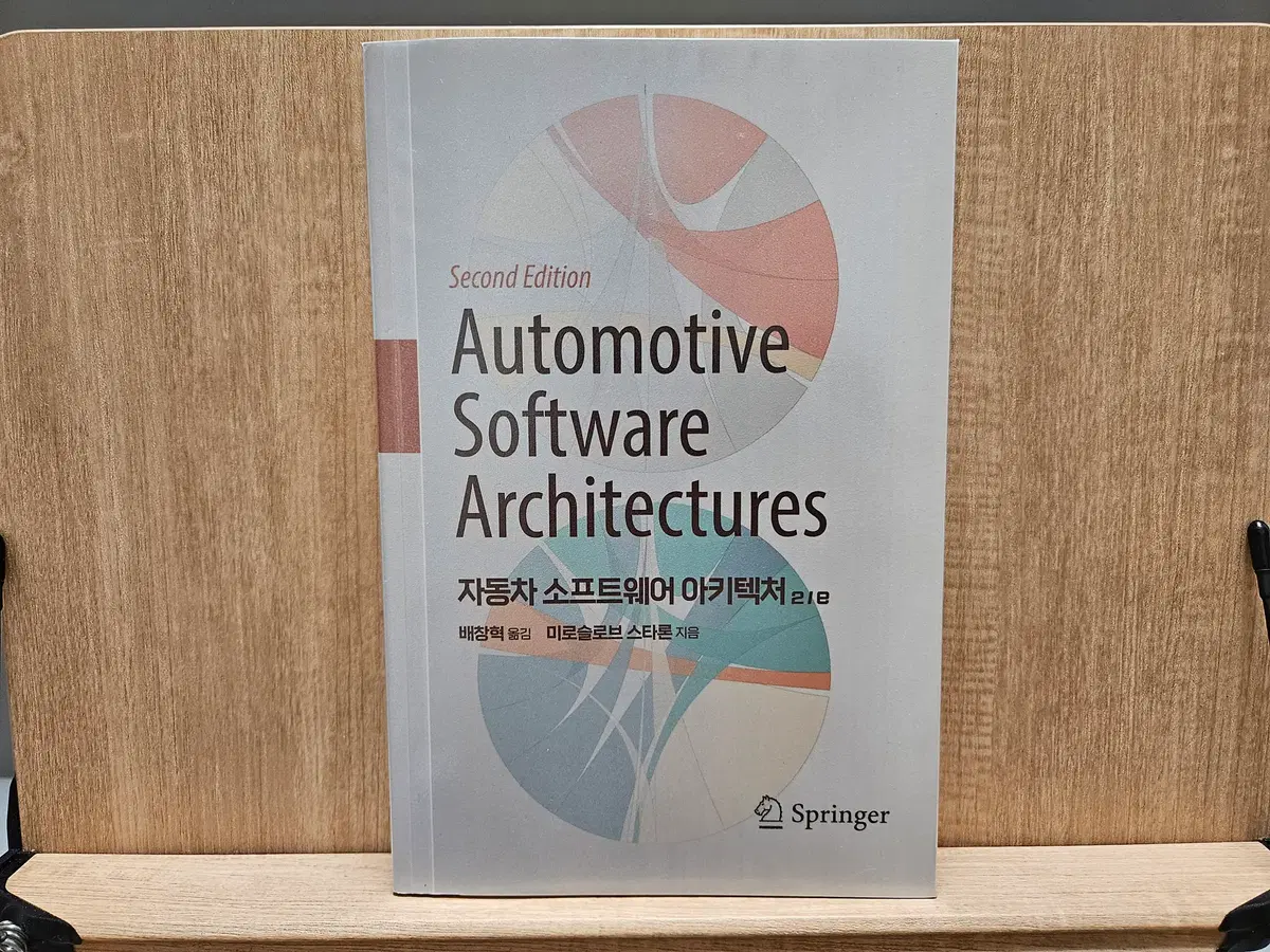 자동차 소프트웨어 아키텍처 2판 - SDV/AUTOSAR 필수 도서