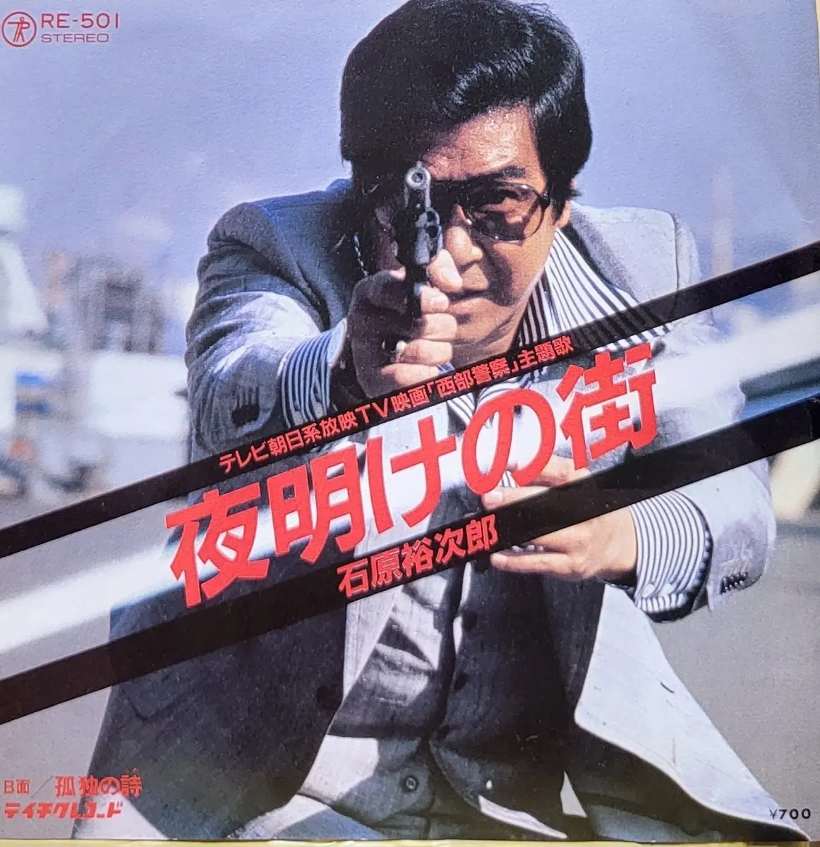 S-1474. 7인치 싱글. 이시하라 유지로 야마케노마치 / 서부 경찰 주제가 LP