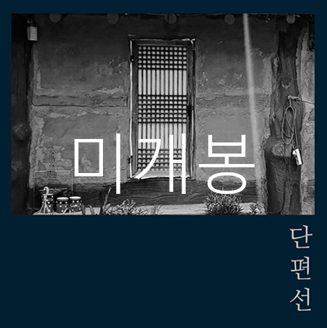 [미개봉] 타인 - 단편선 (CD)