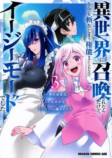 KADOKAWA 드래곤 코믹스 에이지 토메다 타쿠시 이세계에 소환되었는데, 무엇이든 베어버릴 수 있는 권능을 손에 3
