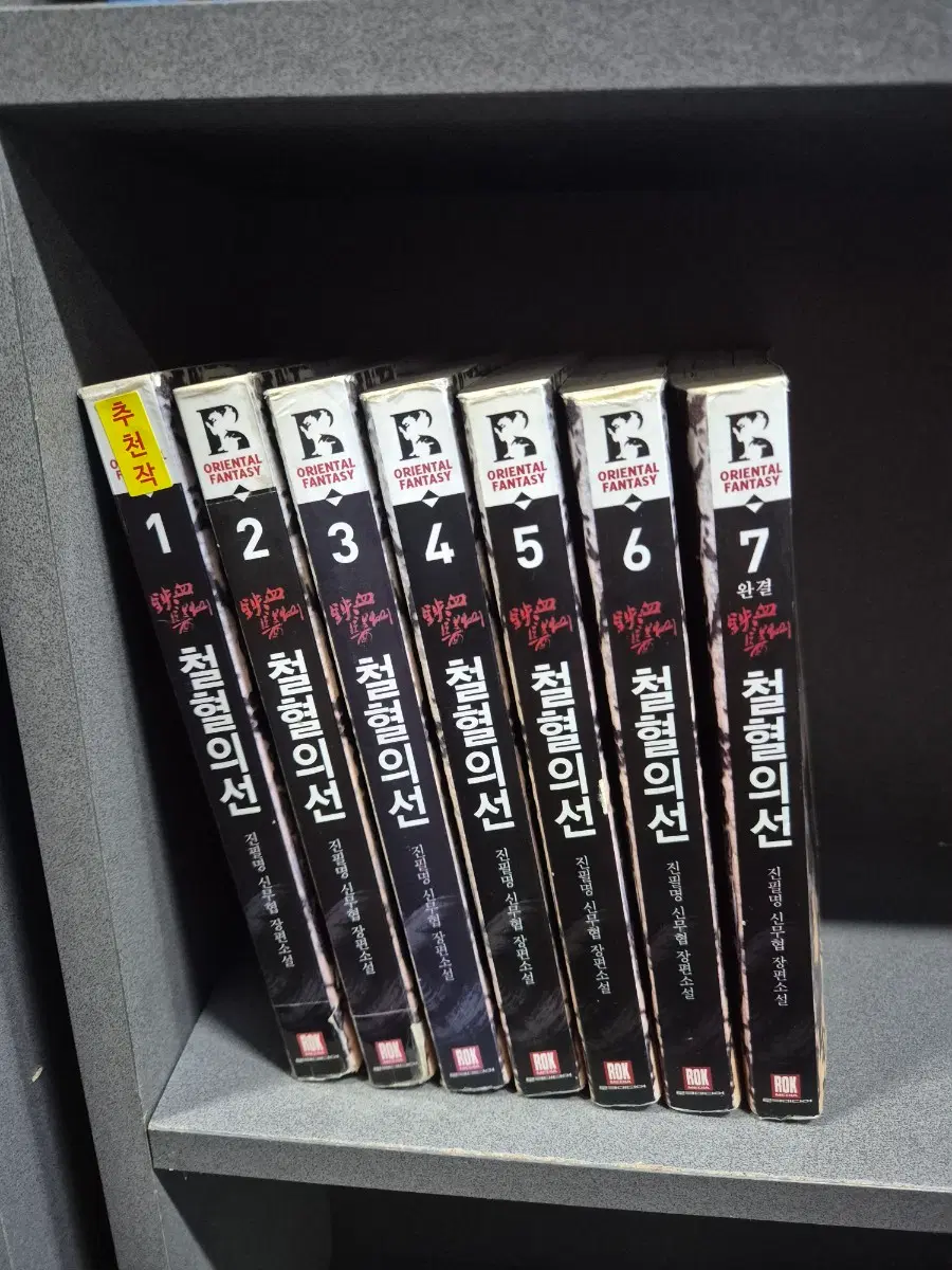 철혈의선(진필명신무협소설)1~7완 추천도서