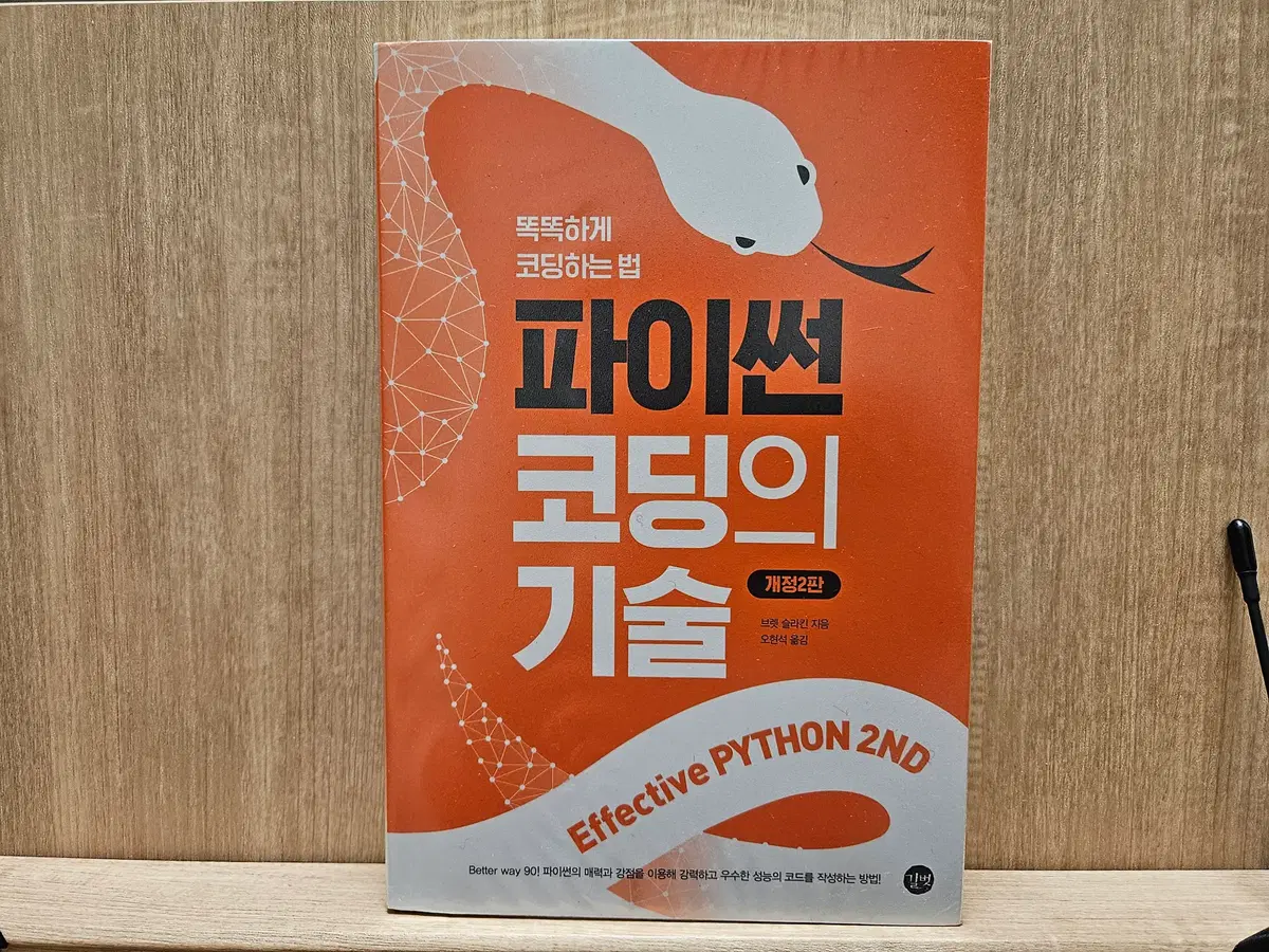 파이써닉(Pythonic)한 코드를 위한 필독서! <파이썬 코딩의 기술 2판>
