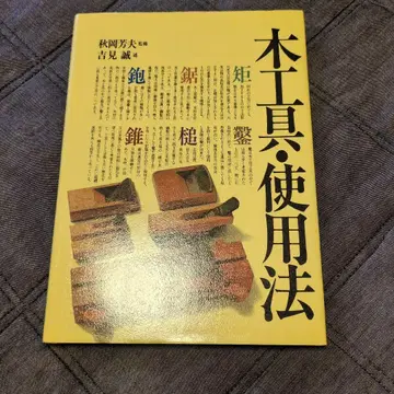 목공구 사용법 기능 종류 제작 사용법