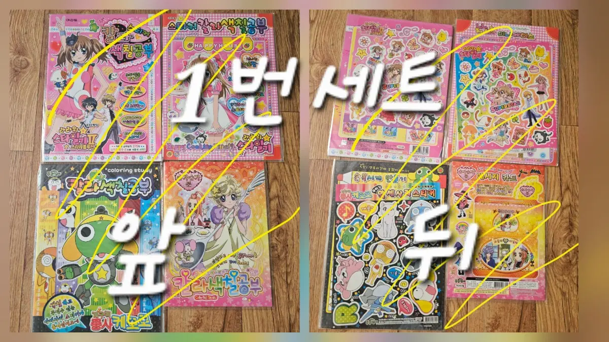 슈가슈가룬, 케로로, 라라의 스타일기 색칠공부 세트