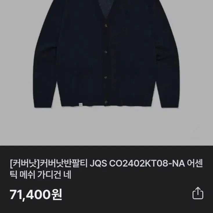 S 커버낫 어센틱 메쉬 가디건 네이비