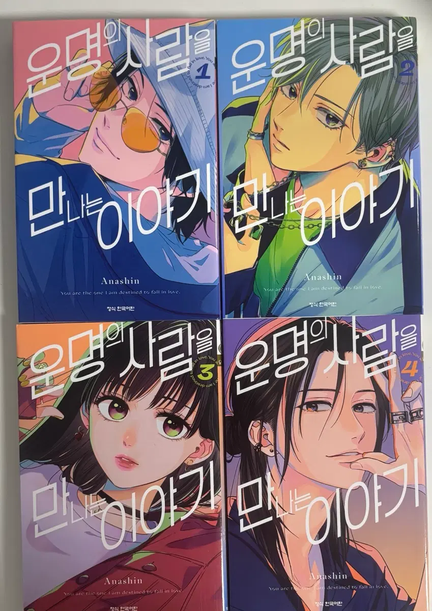운명의 사람을 만나는 이야기 만화책 1-4권 일괄