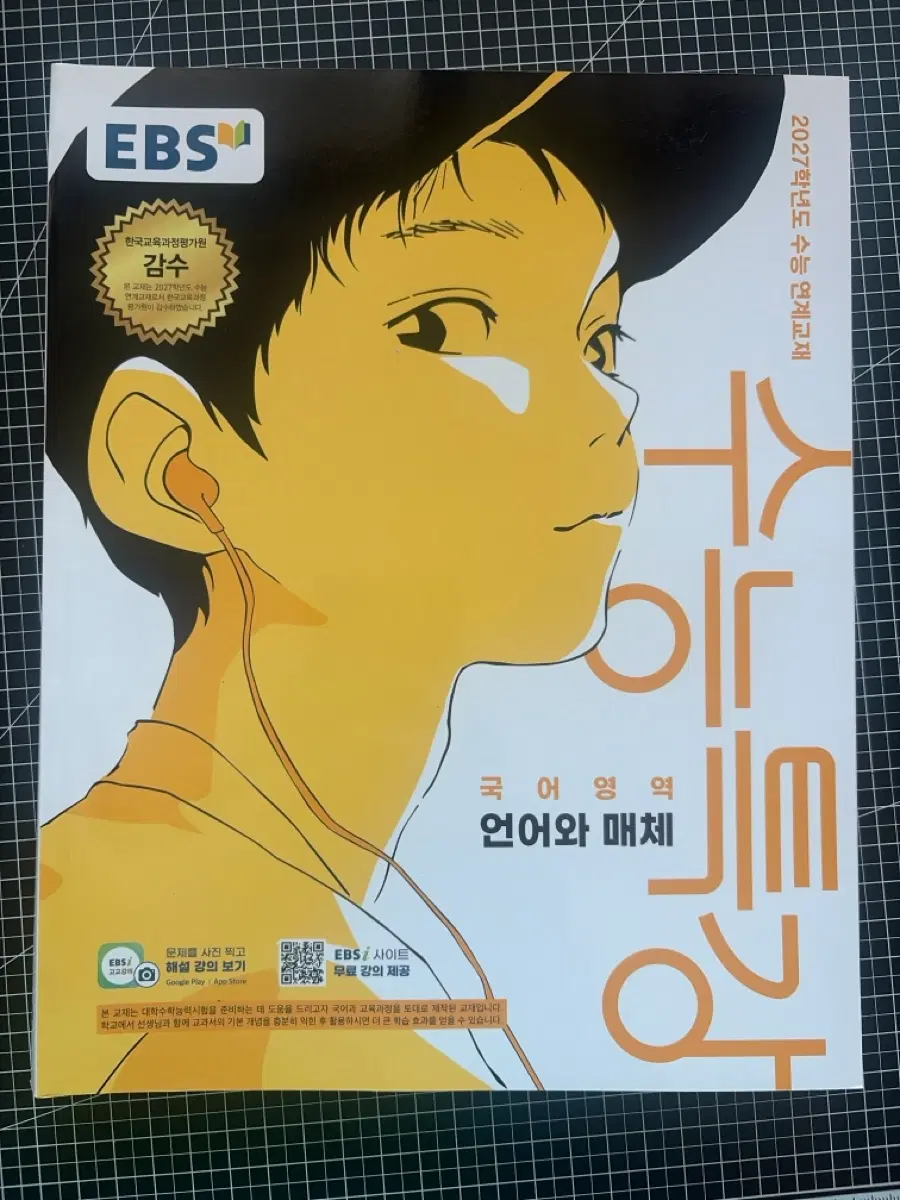 EBS 수능특강 국어영역 언어와 매체 새상품