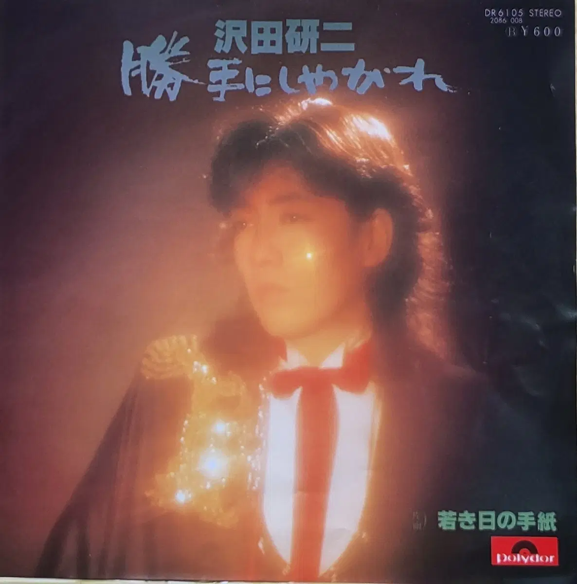S-1489. 7인치 싱글. 사와다 켄지.LP