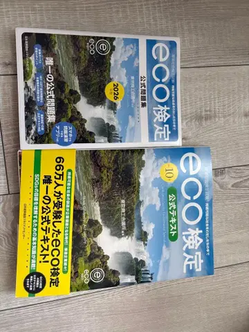 최신 버전 환경사회검정시험 eco 검정 공식 문제집과 공식 텍스트