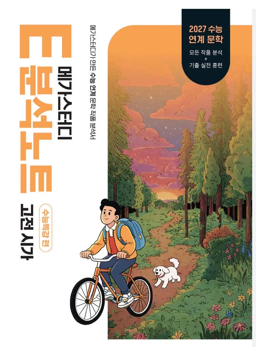 메가스터디 e분석노트 고전시가 + 고전소설 세트