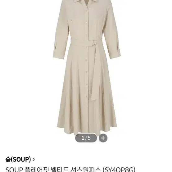 SOUP 벨티드 셔츠 원피스 55 베이지