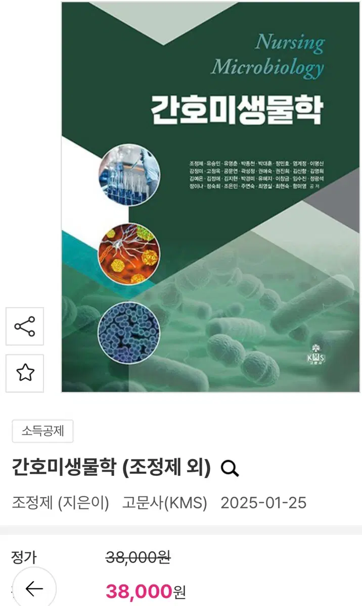 간호미생물학 (조정제 외)