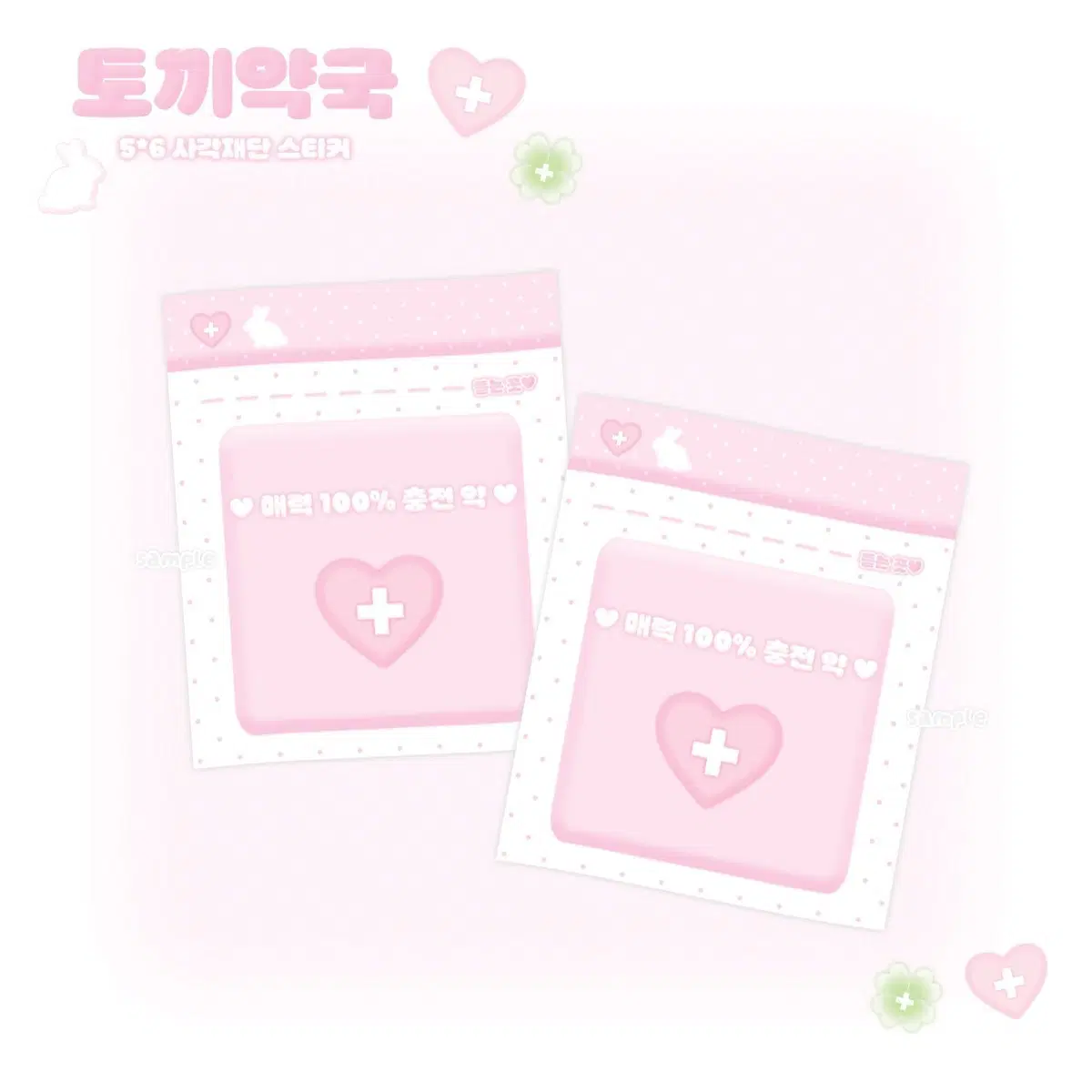 매력 100% 충전 약 봉투 사각재단 스티커