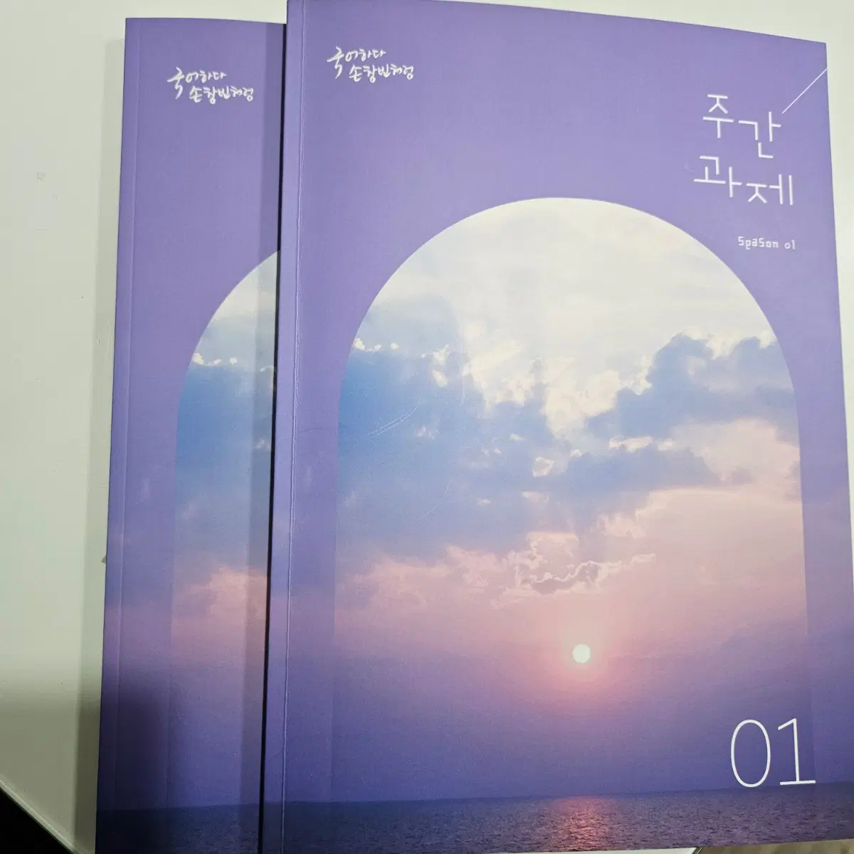 손창빈 주간 과제 5~8권(새책) 판매합니다!