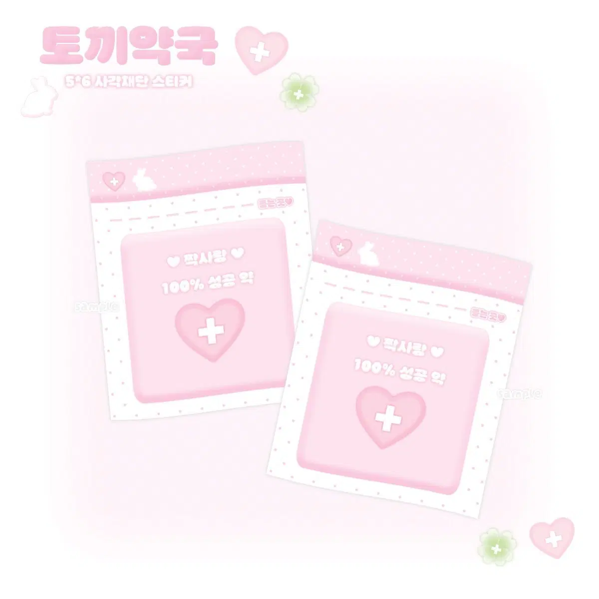 짝사랑 100% 성공 약 봉투 사각재단 스티커