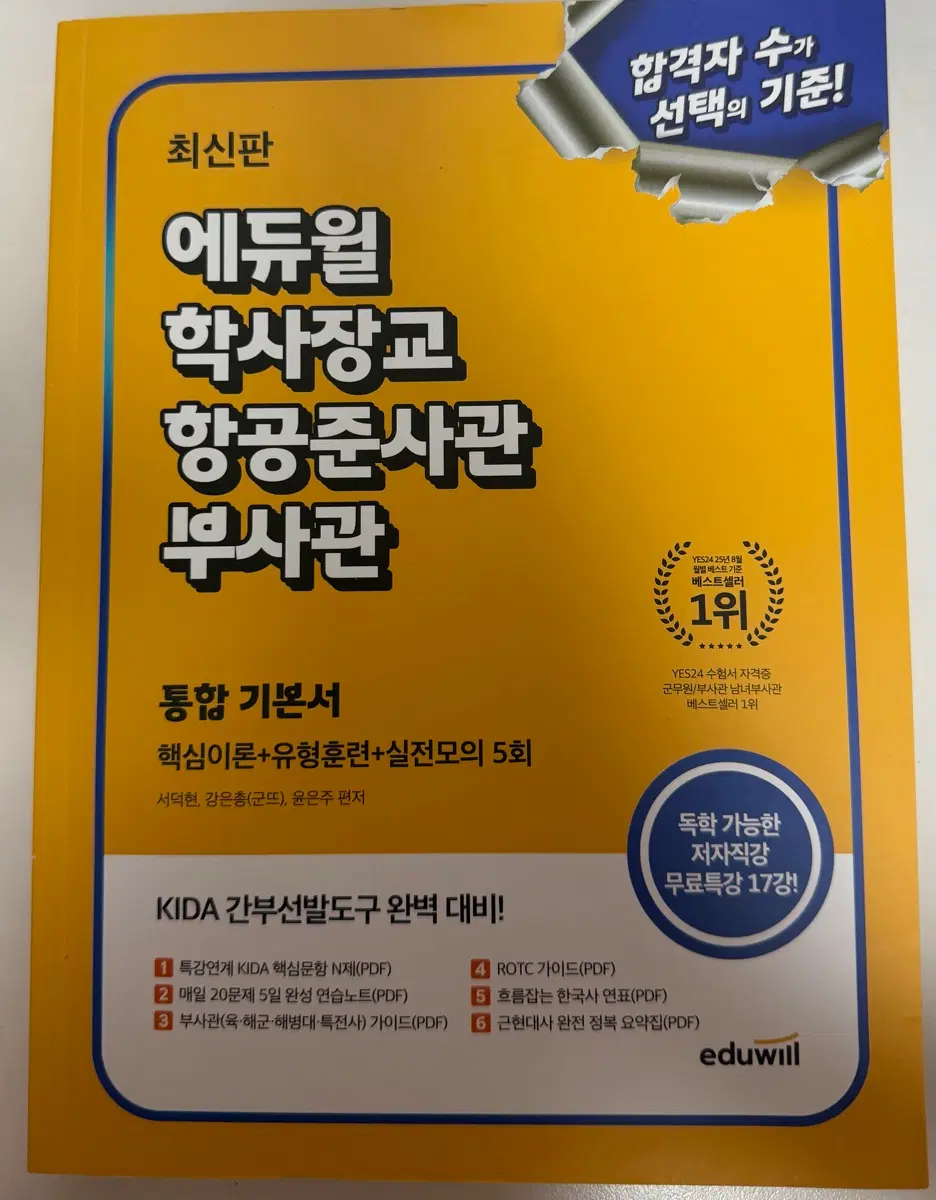 학사장교, 부사관 필기 2권 , 면접 문제집 일괄