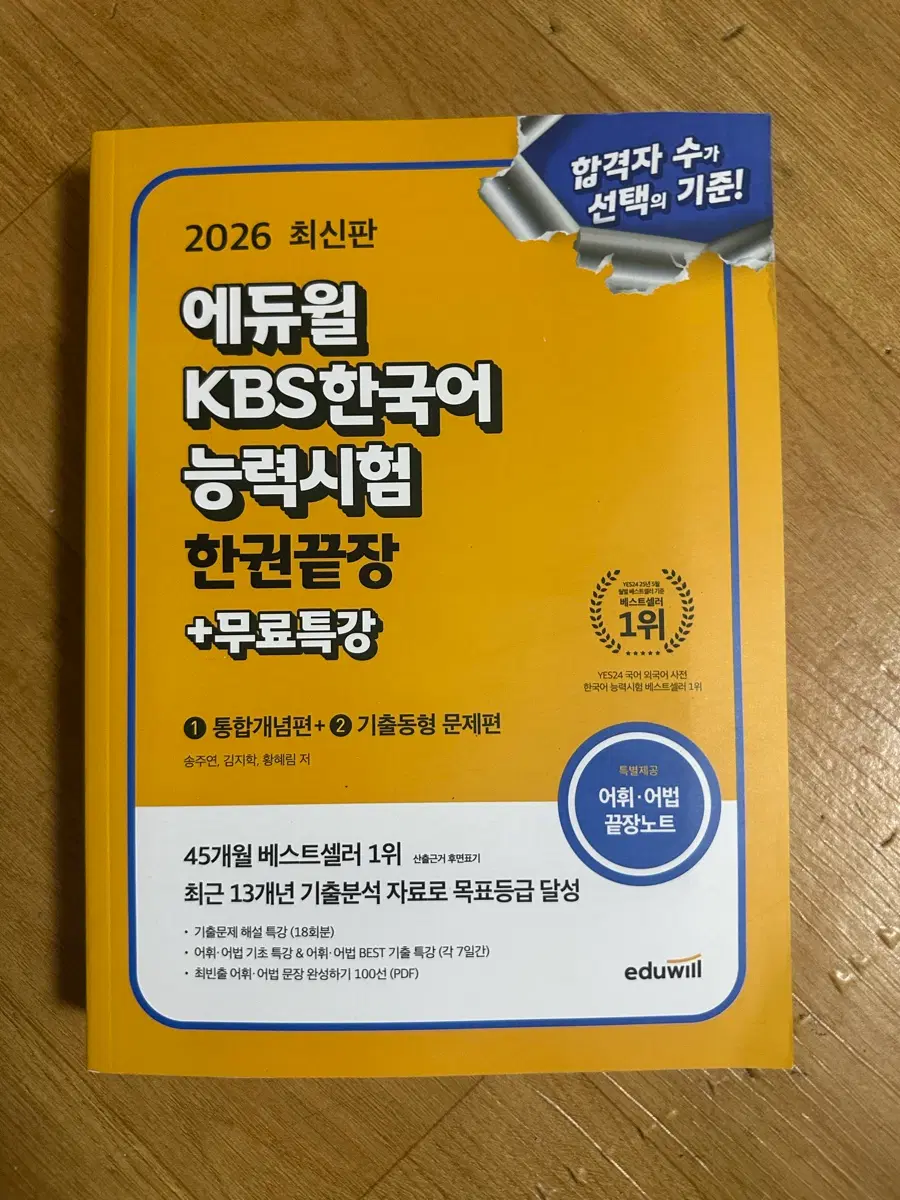 [새책] 2026 에듀윌 KBS 한국어 능력시험 한권끝장 + 무료특강