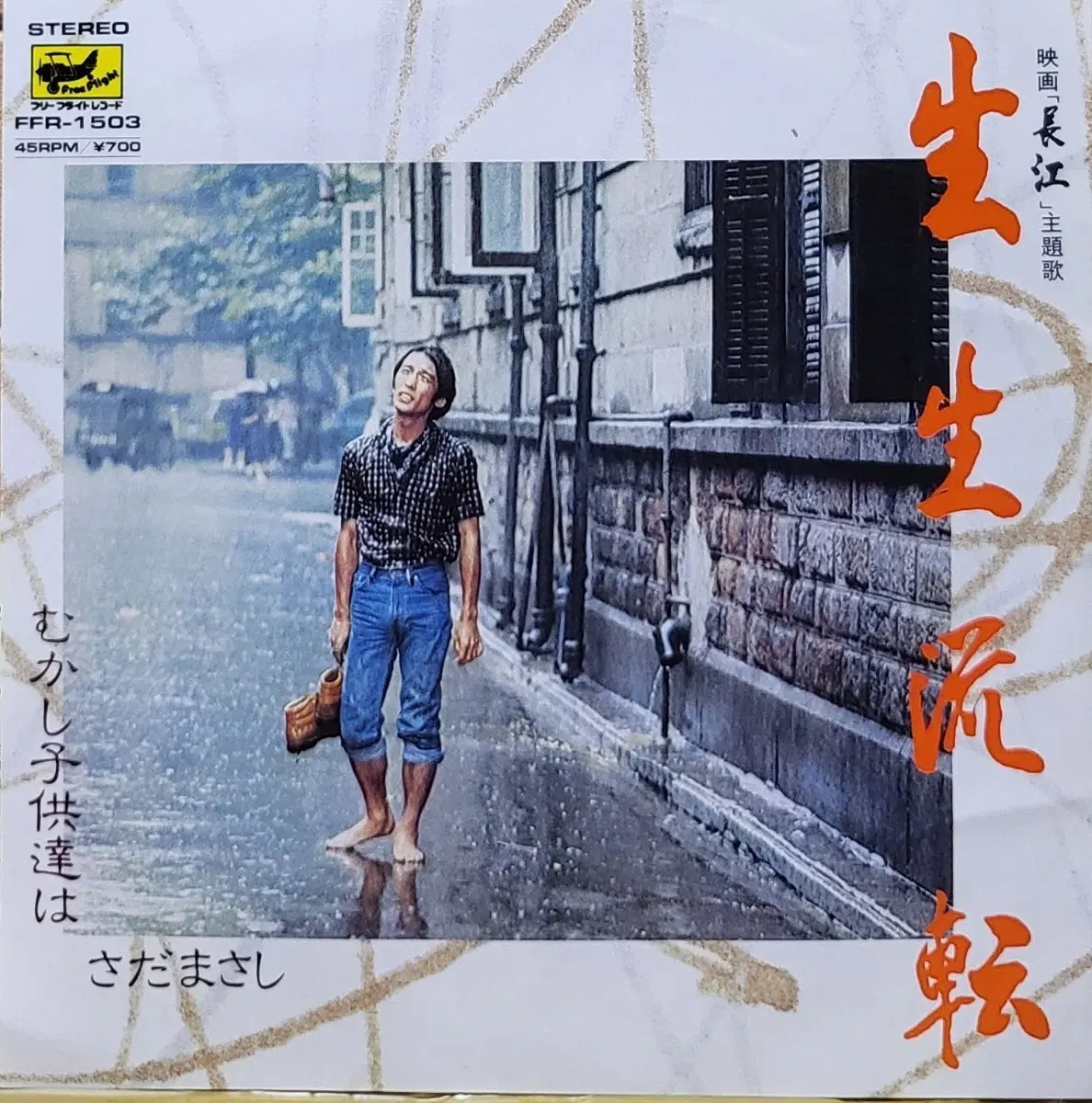 S-1495. 7인치 싱글. 사다 마사시. LP