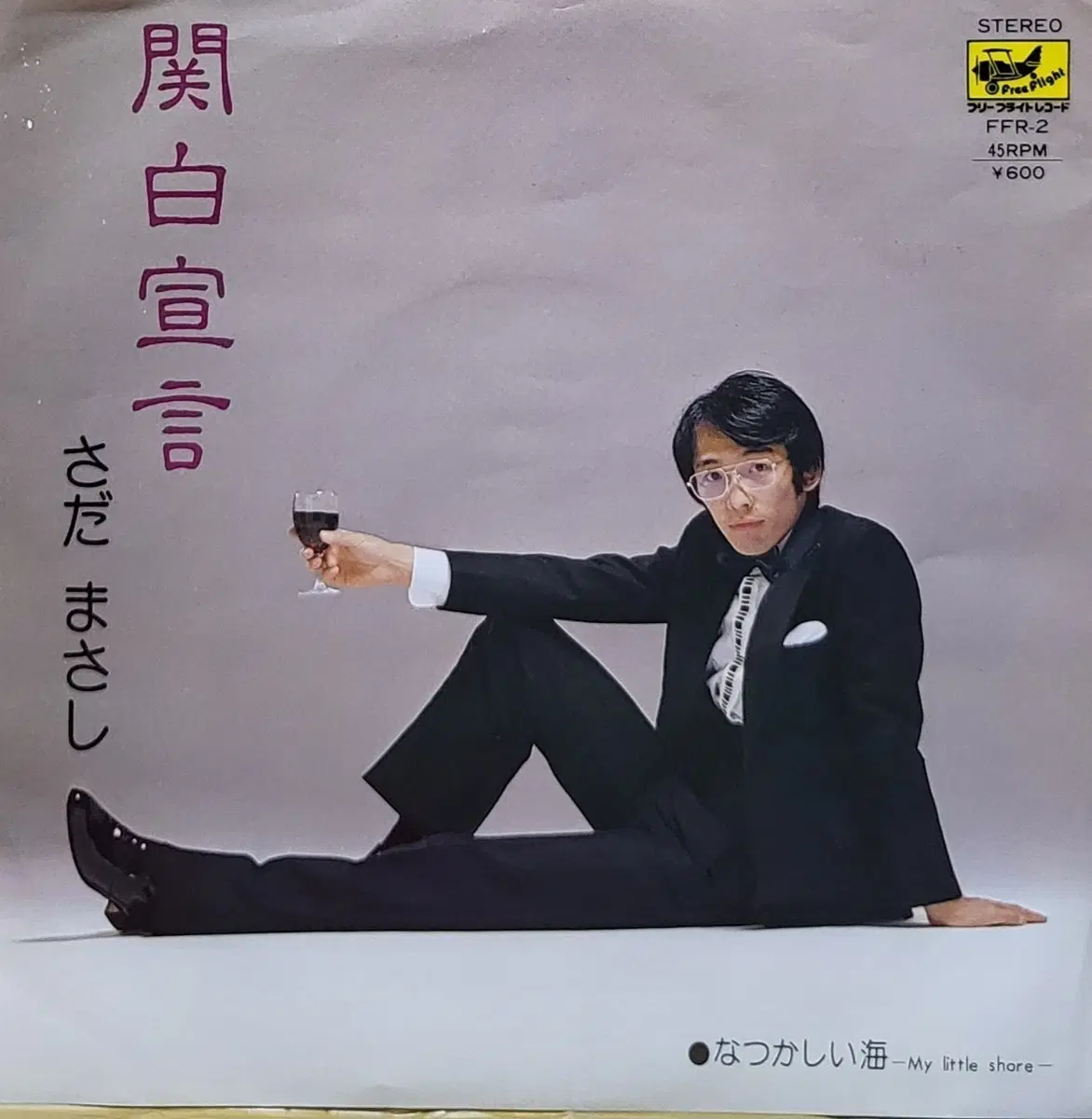 S-1496. 7인치 싱글. 사다 마사시 관백 선언 LP