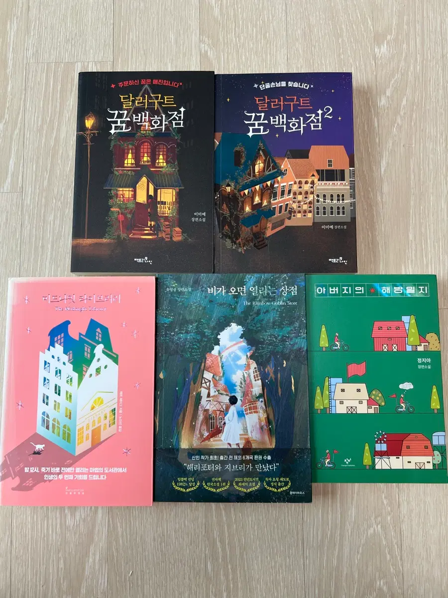 소설책 5권(미드나잇 라이브러리, 비가 오면 열리는 상점, 아버지의 해방일지)