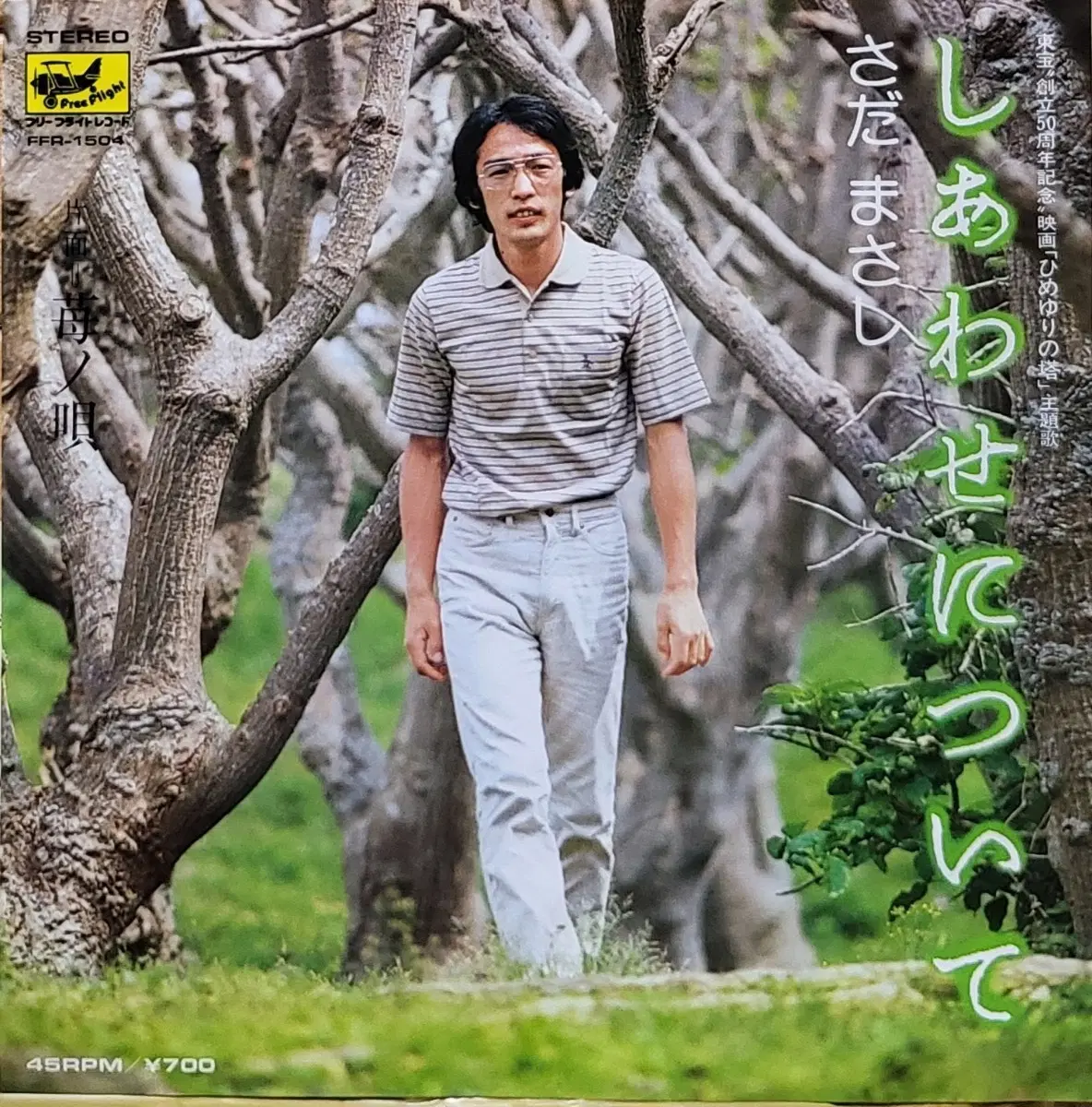 S-1497. 7인치 싱글. 사다 마사시 싱글 LP
