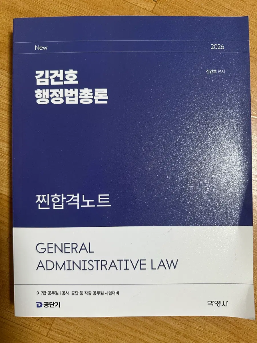 [새책] 2026 김건호 행정법총론 찐합격노트