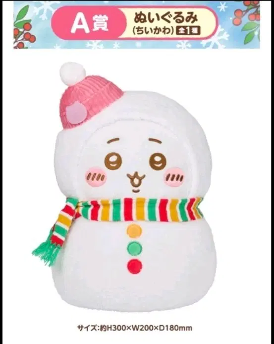 치이카와 눈사람 인형 A상 인형