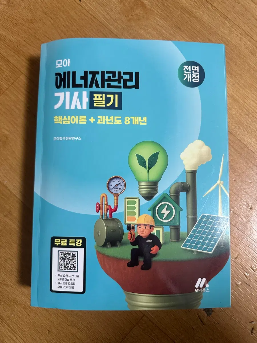 [새책] 2026 모아 에너지관리 기사 필기