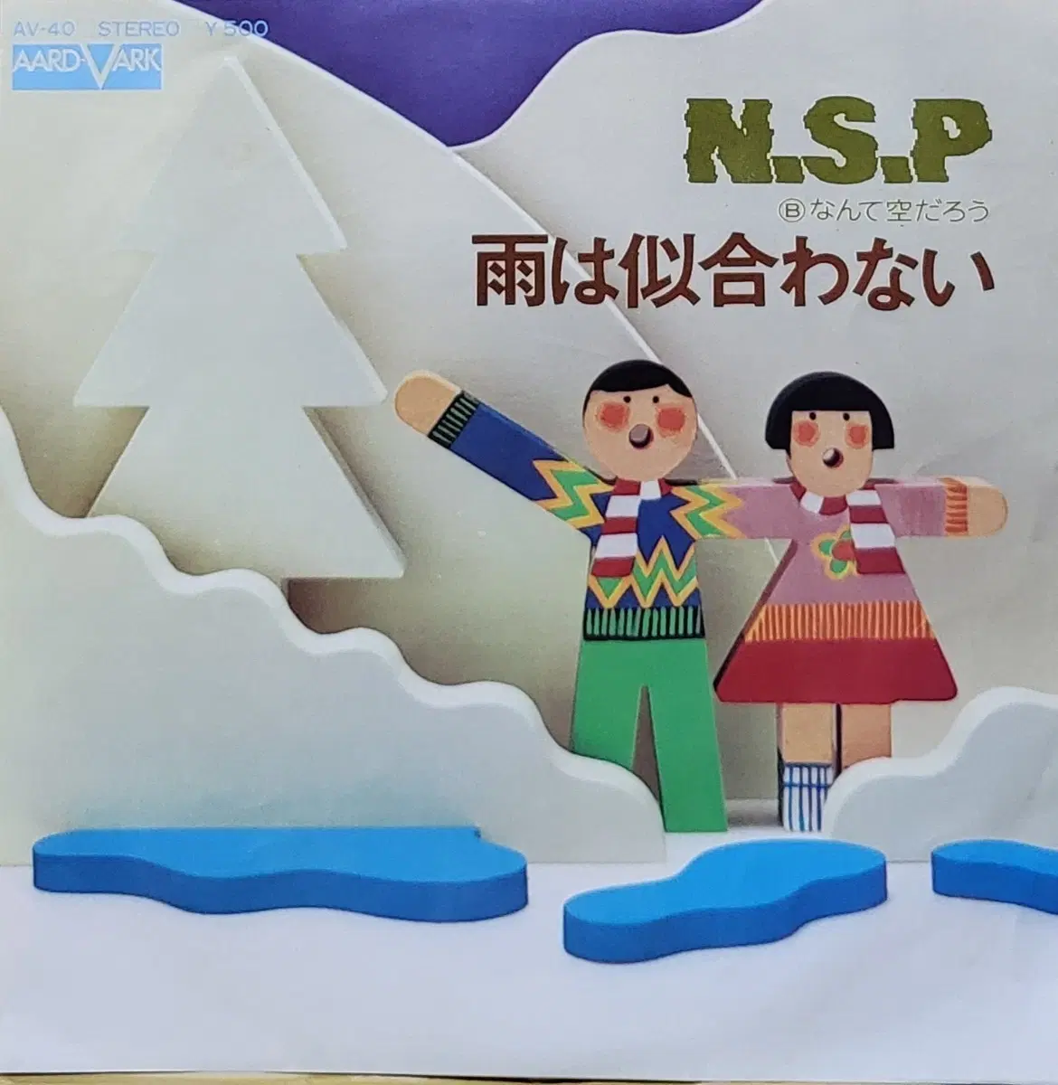 S-1501. 7인치 싱글. N.S.P. 앨범 노래 모음
