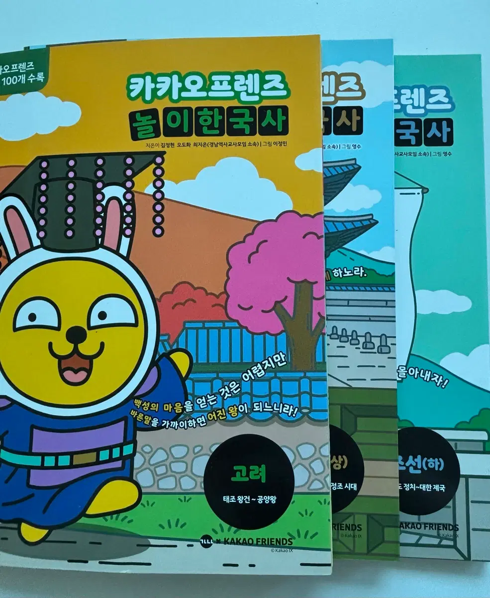 카카오프렌즈 놀이한국사