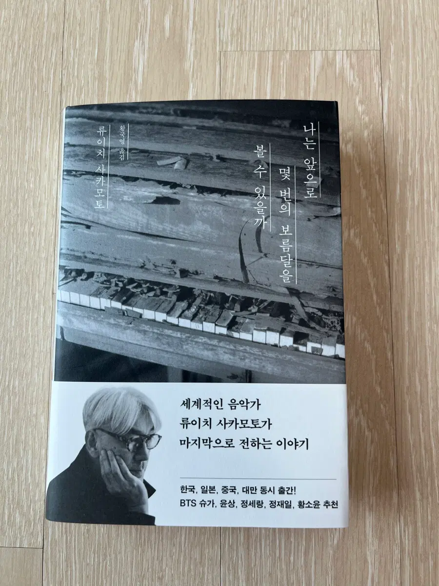 류이치 사카모토 책 나는 앞으로 몇 번의 봄을 더 볼 수 있을까